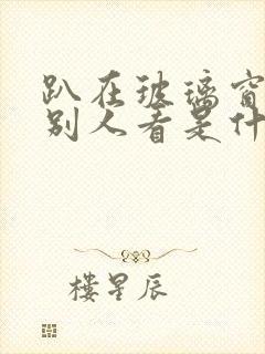 趴在玻璃窗做给别人看是什么感觉