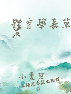 体育学长草了室友