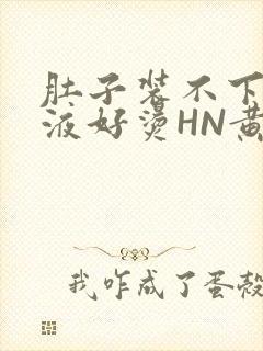 肚子装不下了尿液好烫HN黄