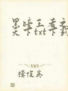 黑暗王者之妖临天下txt下载