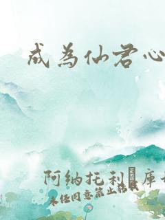 成为仙君心上蛟