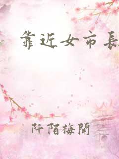 靠近女市长