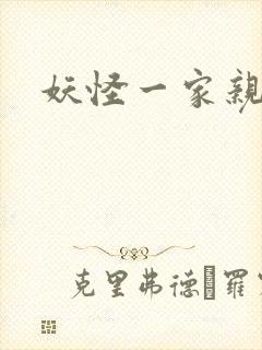 妖怪一家亲