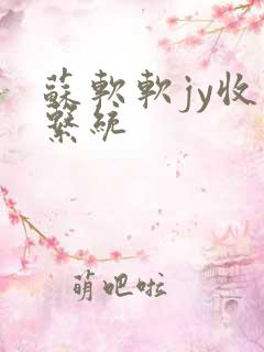 苏软软jy收集系统