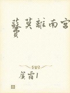 苏莫离南宫瑾免费