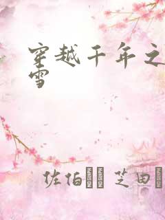 穿越千年之樱花雪