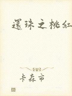还珠之桃红柳绿