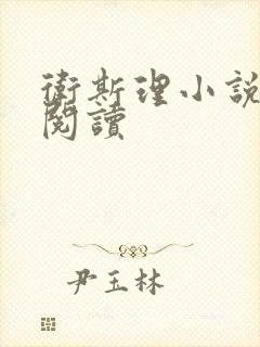 卫斯理小说在线阅读