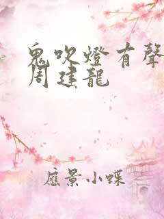 鬼吹灯有声小说周建龙