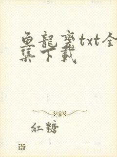 鱼龙变txt全集下载