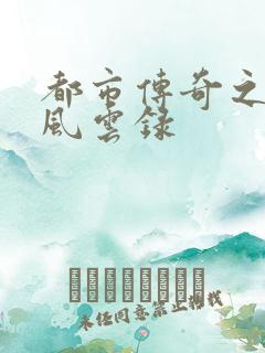 都市传奇之古武风云录