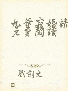 九爷宠婚请节制免费阅读
