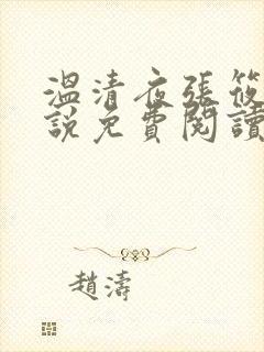 温清夜张筱云小说免费阅读
