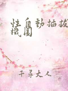 性自动插拔试验机图