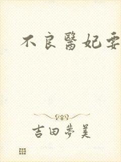 不良医妃要休夫