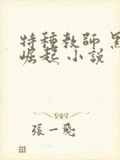 特种教师 黑暗崛起 小说