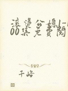 滚烫公媳1-100集免费阅读