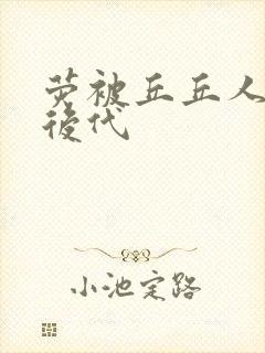 荧被丘丘人繁衍后代