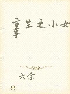 重生之小女子记事