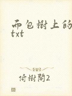 面包树上的女人txt