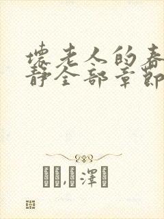 坏老人的春天敏静全部章节