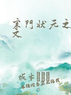 寒门状元之死原文