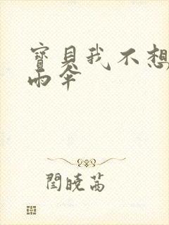 宝贝我不想带小雨伞