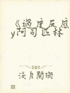 《过度反应》by阿司匹林