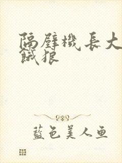 隔壁机长大叔是饿狼