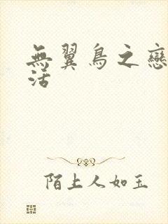 无翼鸟之恋母性活