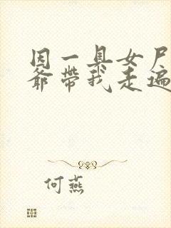 因一具女尸 爷爷带我走遍大江南北