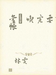 爹哋 吃完要认帐