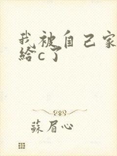 我被自己家狗狗给c了