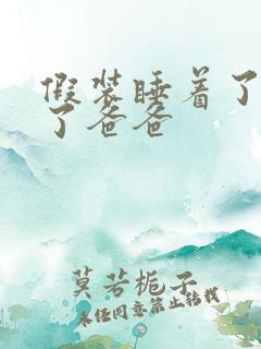 假装睡着了成全了爸爸