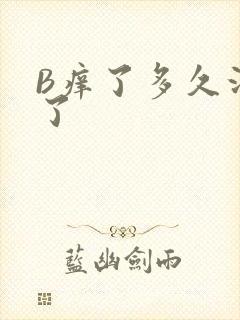 B痒了多久没C了