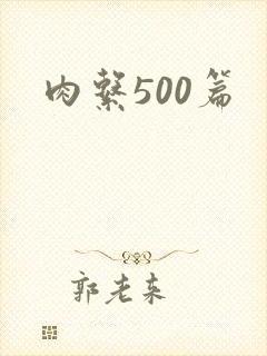 肉系500篇