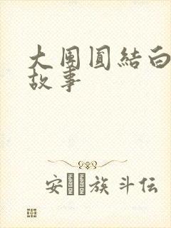 大团圆结白结的故事