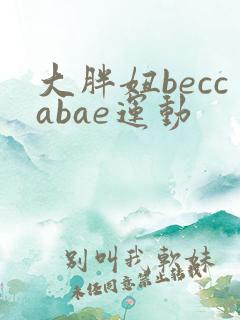 大胖妞beccabae运动