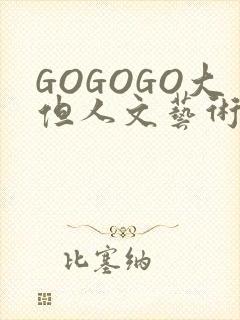 GOGOGO大但人文艺术包