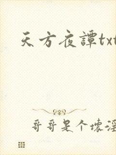 天方夜谭txt