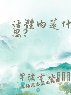 活体肉莲什么意思?