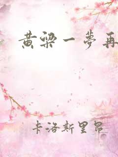 黄粱一梦再遇你