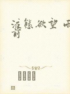 液态欲望 雨山前