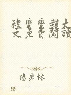 程弯弯赵大山全文免费阅读笔趣阁