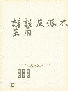 谁说反派不能当主角