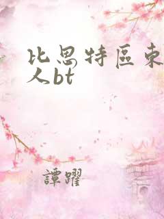 比思特区东方美人bt