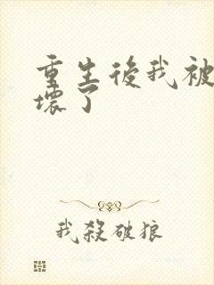 重生后我被叔撩坏了