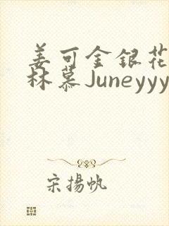 姜可金银花露 林慕Juneyyyy