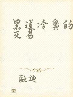 黑道冷枭的陪心交易