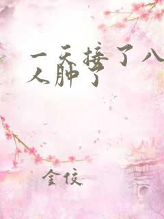 一天接了八个客人肿了